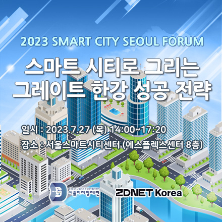 스마트시티 서울 포럼