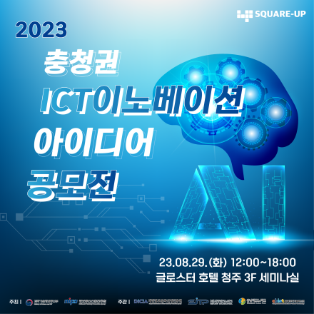 2023 충청권 ICT이노베이션 아이디어 공모전