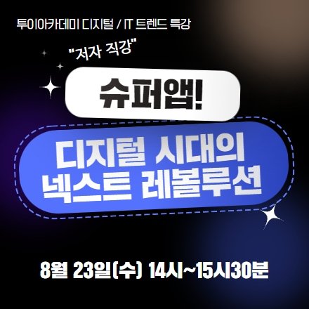 슈퍼앱! 디지털 시대의 넥스트 레볼루션