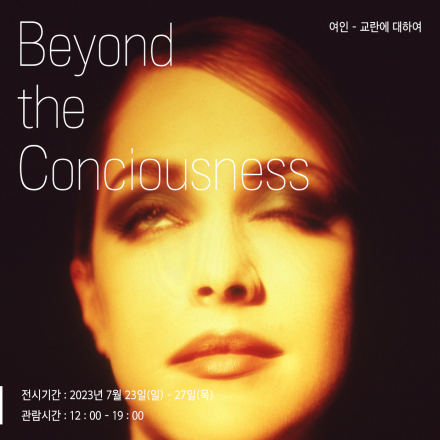 이은재 : Beyond the Conciousness