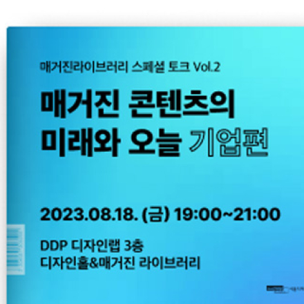 [DDP 매거진라이브러리 스페셜토크 Vol.2] 매거진 콘텐츠의 미래와 오늘_기업편
