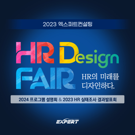 교육담당자 필수! HR의 미래를 디자인하는 HR Design FAIR 개최!