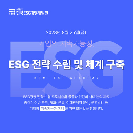 제2기 ESG 전략 수립 및 체계 구축