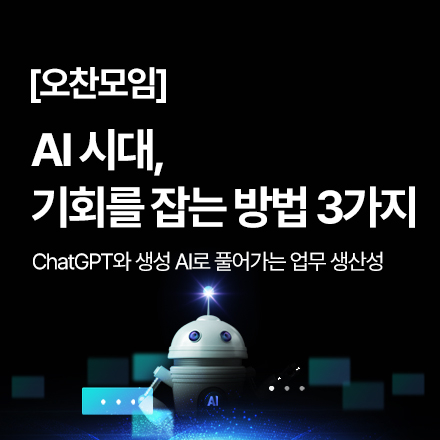 [오찬 모임] AI 시대, 기회를 잡는 3가지 방법