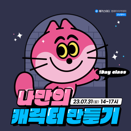 나만의 캐릭터 만들기 1Day class