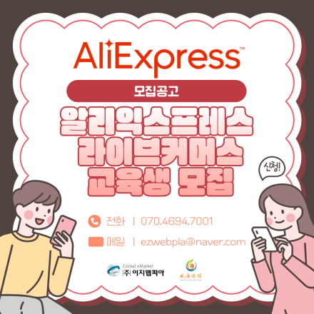 알리익스프레스 라이브커머스 교육생 모집