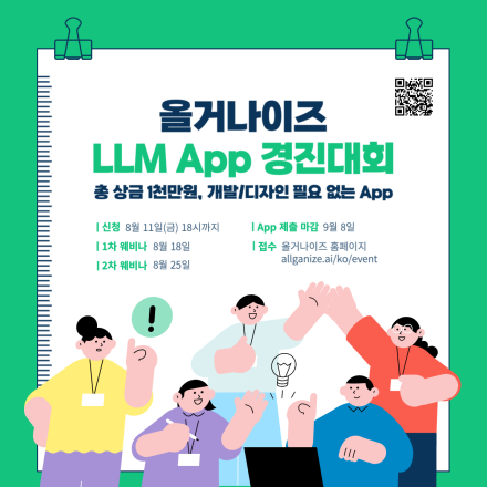 올거나이즈 LLM App 경진대회