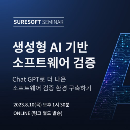 생성형 AI 기반 소프트웨어 검증 세미나(with Chat GPT)