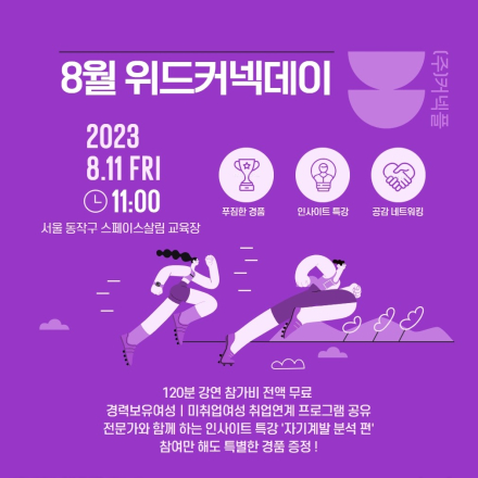 [커넥플] W.I.T.H CONNECDAY : 여성 누구나! 무료인사이트특강(시간 및 스트레스관리) 참여자전원기념품