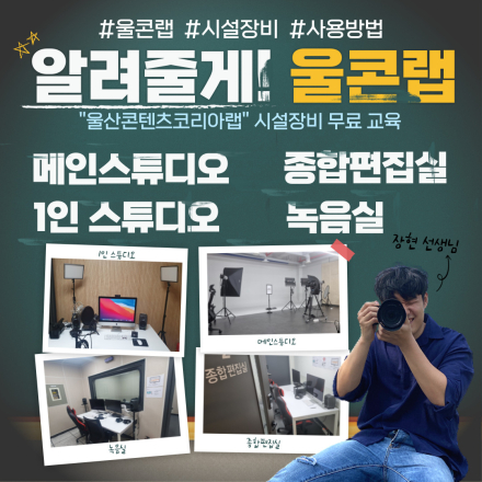 울산콘텐츠코리아랩 시설장비 교육
