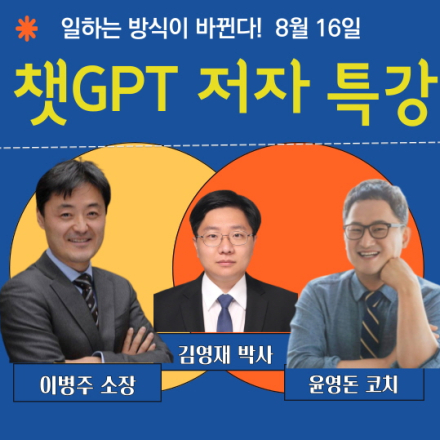 [챗GPT 저자 특강] 일하는 방식의 변화 - 이병주 대표 / 자기소개서 작성법 - 김영재 박사 / 윤영돈 코치
