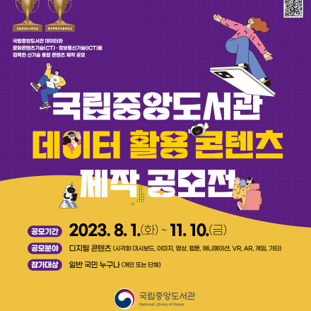 국립중앙도서관 데이터 활용 콘텐츠 제작 공모전 사전 설명회