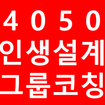 4050 인생설계 그룹코칭