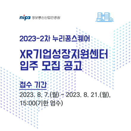 2023-2차 누리꿈스퀘어 XR기업성장지원센터 입주 모집 공고