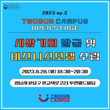 [무료/선착순][투썬캠퍼스 오픈스테이지] 교육생 모집