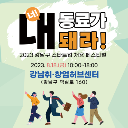 2023 강남구 스타트업 채용 페스티벌 참가자 모집공고(2차 8월18일 행사)