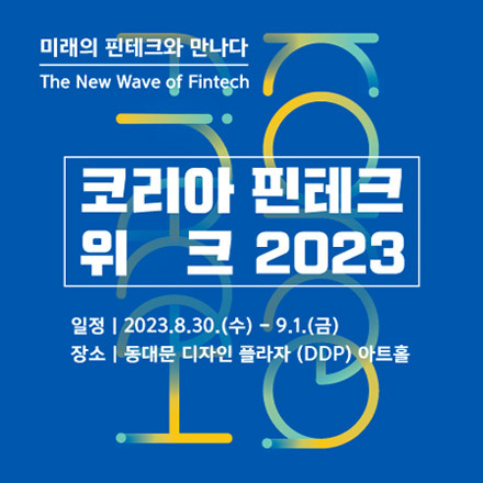코리아 핀테크 위크 2023 박람회