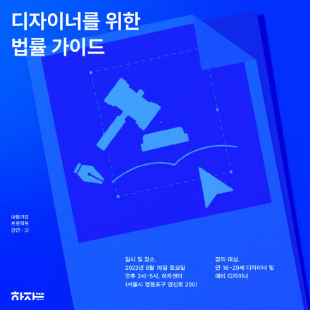 디자이너를 위한 법률가이드 : 지식재산권