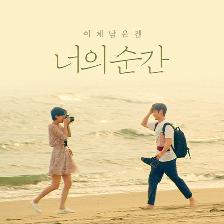 (당첨발표완료) [영화] 순간의 기억을 담은 독특한 로맨스! '너의 순간' 특별초대 시사회 이벤트!