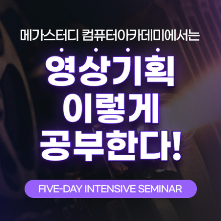 영상기획 특강
