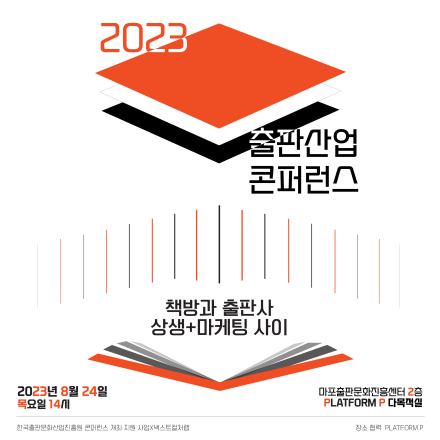2023 출판산업 콘퍼런스 : 책방과 출판사 상생+마케팅 사이