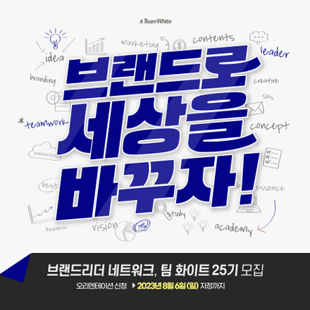 팀 화이트 25기 모집 : 브랜드로 세상을 바꾸자! (최종)