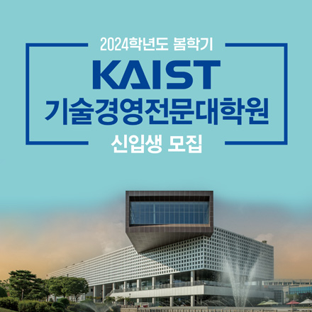 [KAIST 기술경영전문대학원] 2024학년도 봄학기 신입생 모집 온라인 입시설명회