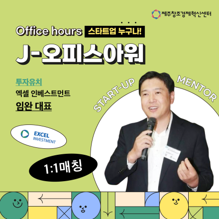 [참여기업 모집] 전문가 매칭 프로그램: J오피스아워(투자 with 임완 대표)