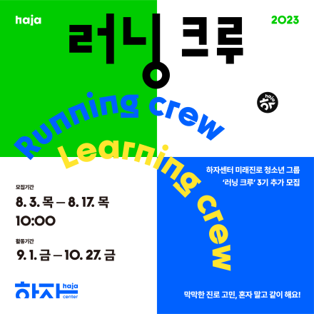 하자센터 미래진로 청소년 그룹 ‘러닝 크루’ 3기 추가모집