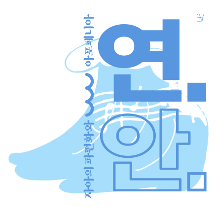 [전시] 《연안; 자아의 파편화와 아포페니아》 