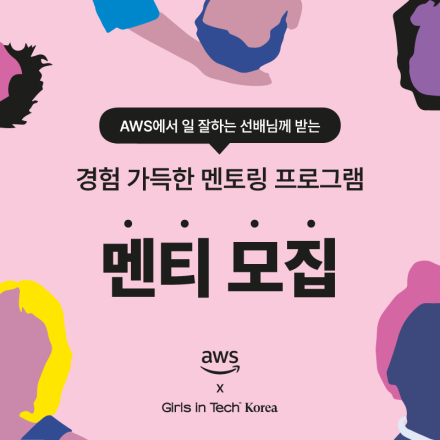 [Girls in Tech X AWS] Mentoring Program 멘티 모집