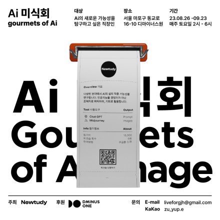 인공지능 디자인 워크숍 <Ai 미식회> 참여 인원을 모집합니다!