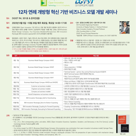 12차 연례 개방형 혁신 기반  비즈니스 모델 개발 세미나