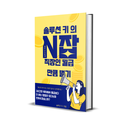N잡 부업 창업 경제적 자유 만들기 30만원 상당 PDF 전자책 무료 배포