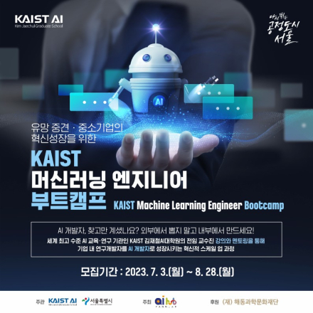 [AI 양재 허브] KAIST 머신러닝 엔지니어 부트캠프