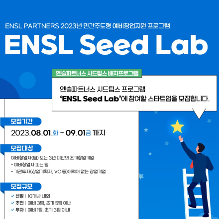 엔슬파트너스 시드팁스 연계 배치프로그램 ‘ENSL Seed Lab’ 모집