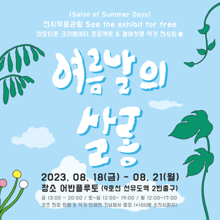 여름날의 살롱