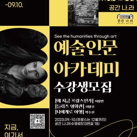 [공간 나:라] 2023 예술인문아카데미 하반기 수강생 모집