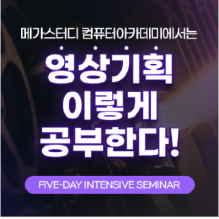 영상기획 특강