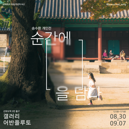 송수환 개인전 : 순간에 [ ]을 담다