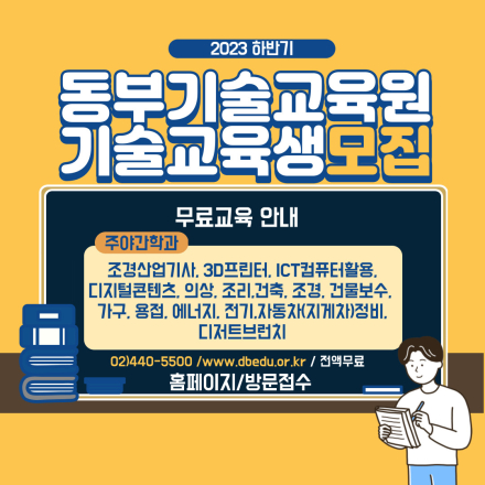 서울특별시 동부기술교육원 하반기 모집