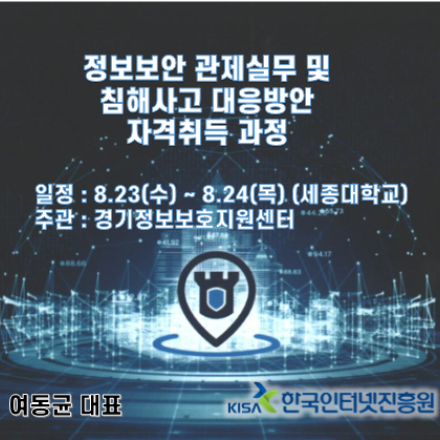 정보보안 관제실무 및 침해사고 대응방안_자격취득 과정