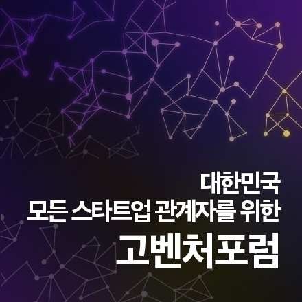 대한민국의 모든 스타트업 관계자들을 위한 고벤처포럼 8월 모임