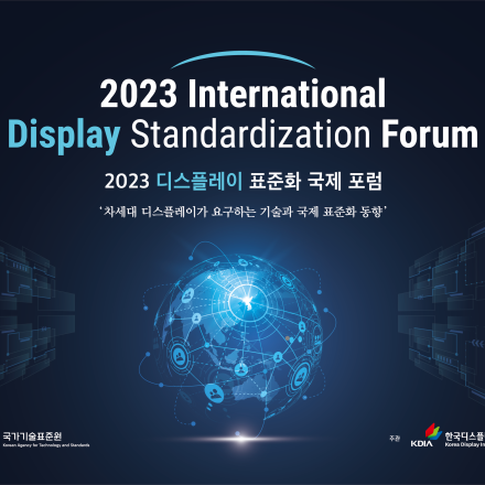 2023 디스플레이 표준화 국제포럼