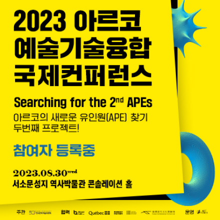 (모집마감)2023 아르코 예술기술융합 국제컨퍼런스 <Searching for the 2nd APEs>
