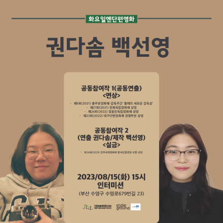 [단편상영회, 화단:이름들] 권다솜(감독), 백선영(감독/PD) (23/8/15, 15시)