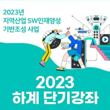 2023 하계 단기강좌 