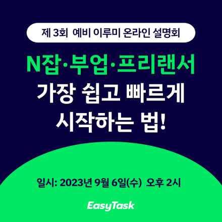 N잡·부업·프리랜서 가장 쉽고 빠르게 시작하는 법!