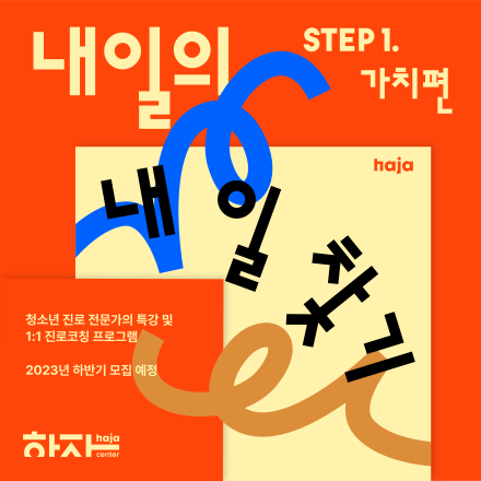 내일의 내 일 찾기_Step1. 가치편 참가자 모집
