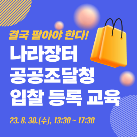 결국 팔아야 한다! 나라장터 공공조달청 입찰 등록 교육